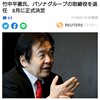 竹中平蔵、パソナ取締役退任。