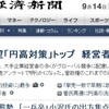 日経、はやくも菅叩き。