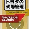 通勤電車で読む『新版 トヨタの現場管理』。工場での具体的な話が書いてあるのはいい。