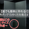 誰でも簡単に作れちゃう！“カポック”の作り方を教えます！