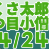 ぶつくさ太郎と一つ目小僧　其の四（全二十四話）