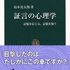 『証言の心理学―記憶を信じる、記憶を疑う』