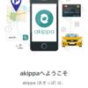 駐車場マッチングサービスakippaを使ってみた