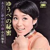 聴き比べ　小川知子の『ゆうべの秘密』