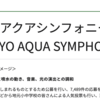 ＃２５３３　お台場の巨大噴水は「東京アクアシンフォニー」と命名　２０２６年２月１３日公表　どらったら！！