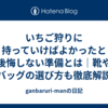 いちご狩りに持っていけばよかったと後悔しない準備とは｜靴やバッグの選び方も徹底解説