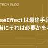 useEffect は最終手段 — 本当にそれは必要かを考える