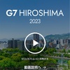 G7広島サミットにあたり
