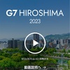 G7広島サミットにあたり