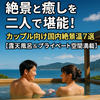 絶景と癒しの時間をシェア！カップル温泉旅おすすめ7選【露天風呂特集】