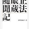 読書記録『正法眼蔵随聞記』(水野弥穂子訳)