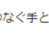 『（スキマスイッチの奏）、聴くだけで泣けてくる』と思ったこと。。。