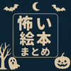 怖い絵本まとめ