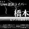 【お知らせ】橋本ねこ、ひょんなことから17Live認証ライバーになったってよ