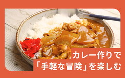 カレー作りは自由だ！ ショウガで、春キャベツで「手軽な冒険」を楽しむ