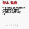 在庫わずか！THE KING OF FANTASY 八神庵の異世界無双　月を見るたび思い出せ!　1（ヒューコミックス）通販予約