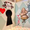 可愛くて奇妙な世界へトリップ！不思議の国のアリス展in新津美術館