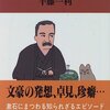 読書 : 漱石先生ぞな、もし 半藤一利