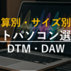 【2025年7月】DTM・DAWにおすすめなノートパソコン（PC）