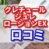 クレチュールジュレローションEXの口コミになるほど！期待できる3つの効果