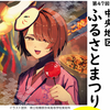 第47回中央地区ふるさとまつり 10/11開催！(2026/9/27)