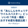 ドコモ「あんしんセキュリティ」vs「ウイルスバスター」どっちがいいの？料金・機能・おすすめ度を徹底比較！