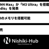 Apple、「M4 Max」か「M3 Ultra」を搭載した「Mac Studio」を発表