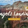 最恐絶景トレイル「エンジェルスランディング(Angels Landing)」登ってみた！｜ザイオン国立公園