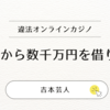 【速報】ダイタク吉本大＆なかむら★しゅん、違法オンラインカジノ疑惑で事情聴取｜吉本興業の対応は？