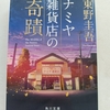 良き人の気持ちが「縁」と奇蹟を呼び起こす　|『ナミヤ雑貨店の奇蹟』東野圭吾