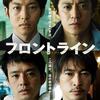 小栗旬主演で「ダイヤモンド・プリンセス」コロナ集団感染を映画化