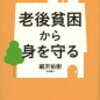 貧乏な老人には、なりたくない