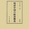 日本は果たして中国化するのか？−足立啓二著『明清中国の経済構造』を読む（前）−