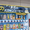大阪散歩。謎のキングコーヒーとグラングリーン大阪。