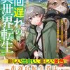 【ラノベレビュー】周回遅れの異世界転生 他の人より遅れてゲーム世界に転生したけど、メインストーリーそっちのけで自由に旅を楽しみます!【夏ノ祭 】