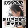 自宅学習どうする？臨時休校から春休期間中に幼児・小中高生が家庭で学べる無料教材と電子書籍まとめ