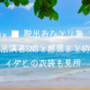 ■ Netflix ■ 脱出おひとり島 シーズン2 出演者SNSと感想まとめ イダヒの衣装も見所 