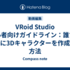 VRoid Studio 初心者向けガイドライン：誰でも簡単に3Dキャラクターを作成する方法