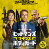 ビックリするほど面白い！負け犬版007：映画『ヒットマンズ・ワイフズ・ボディガード 』