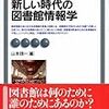 900山本順一編『新しい時代の図書館情報学』