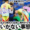 【パリ五輪 男子サッカー vsスペイン】「日本の希望は潰えた…」0-3で敗れた日本に海外からも労いの声‼︎