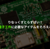 Raspberry Piで電子工作を始めるための準備