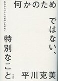 『何かのためではない、特別なこと』平川克美