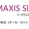 ｅＭＡＸＩＳ Ｓｌｉｍ 全世界株式（オール・カントリー）とは？