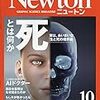 『Newton2018年10月号』