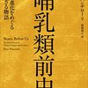 哺乳類前史　起源と進化をめぐる語られざる物語