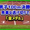 男子100ｍ世界最速男決定！！世界記録達成は！？