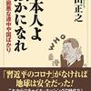 『日本人よ強かになれ　世界は邪悪な連中や国ばかり』（髙山正之：著／ワック）