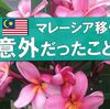 マレーシアに移住して半年　意外だったこと５つ