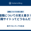 退職についての覚え書き①　転職サイトってどうなんだ？